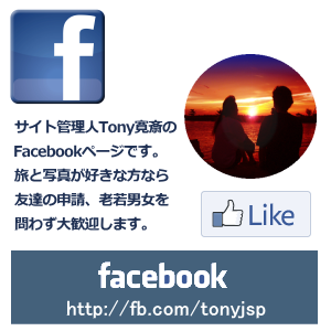 サイト管理人Tony寛斎のFacebookページです