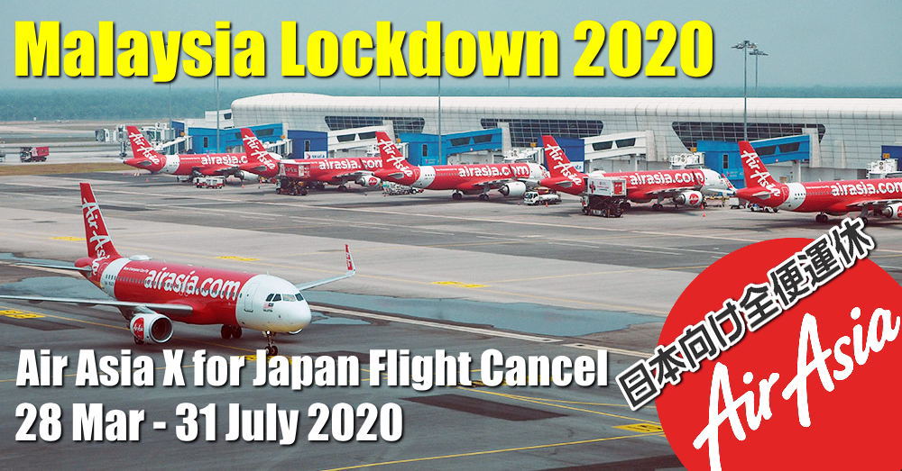 エアアジア ( Air Asia X社 ) は2020年3月28日~5月31日までクアラルンプール~日本便を全便運休を決定しました。